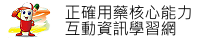 正確用藥互動數位資訊學習網