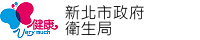 新北市政府衛生局